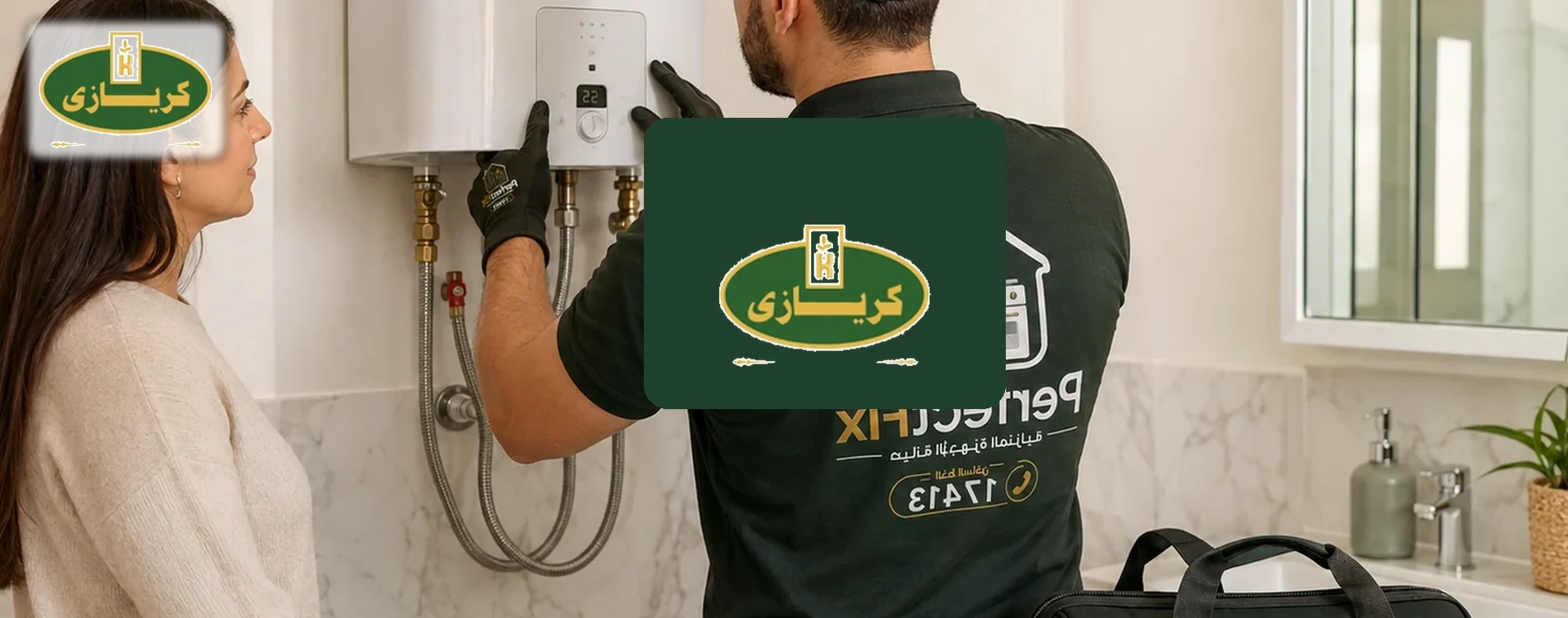 فني صيانة كريازي مع عميل أثناء فحص جهاز منزلي